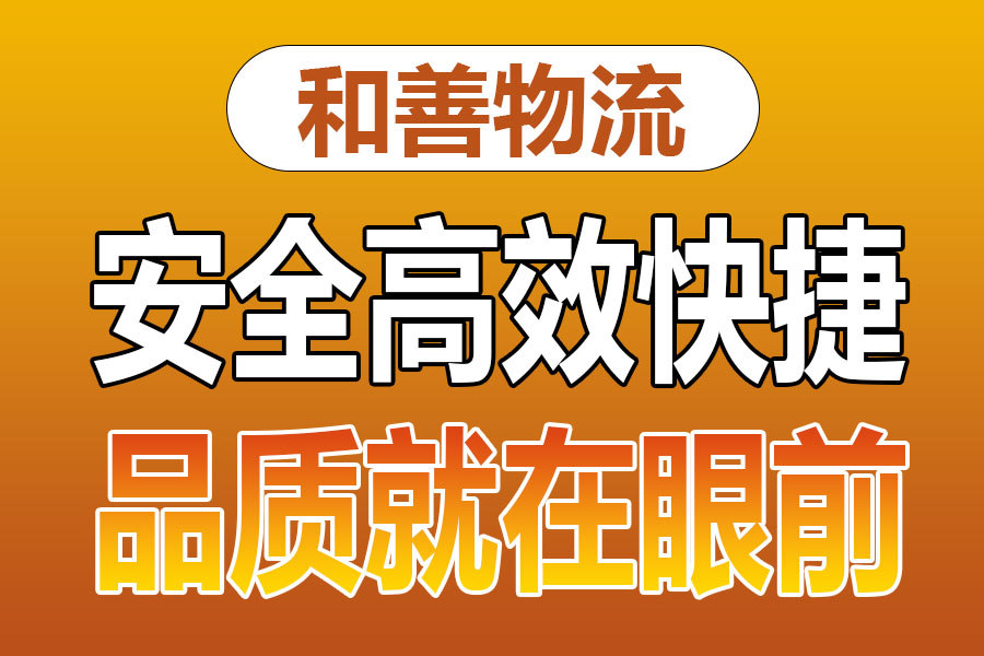 溧阳到松溪物流专线